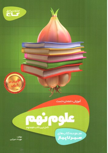 تصویر کتاب گاج علوم نهم (سیر تا پیاز)