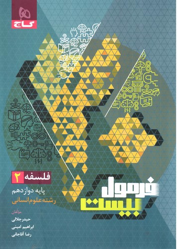 تصویر کتاب گاج فلسفه 2 دوازدهم (فرمول بیست)