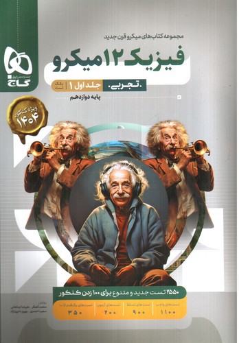 تصویر کتاب گاج فیزیک 3 دوازدهم تجربی جلد اول (میکرو)
