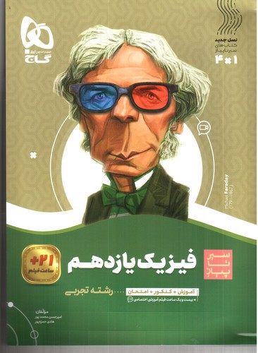 تصویر کتاب گاج فیزیک 2 یازدهم تجربی (سیر تا پیاز)