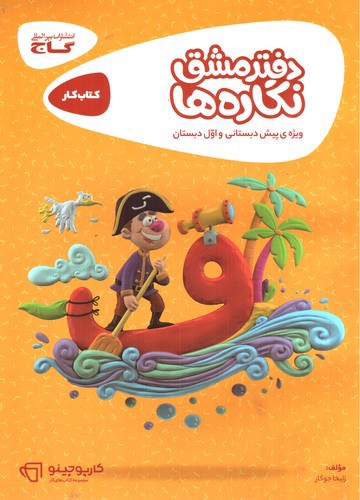 تصویر کتاب گاج دفتر مشق نگاره ها کتاب کار (ویژه پیش دبستان و اول دبستان) (کارپوچینو)