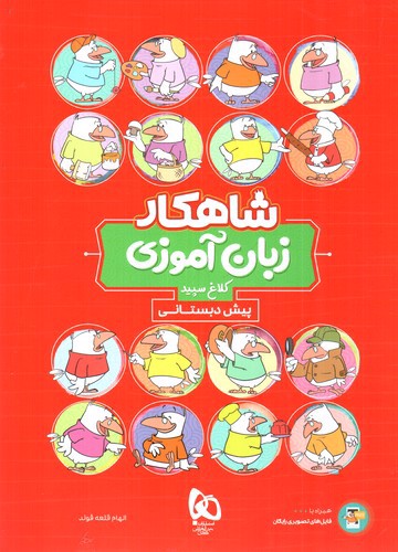 تصویر کتاب کلاغ سپید زبان آموزی پیش دبستانی (شاهکار)