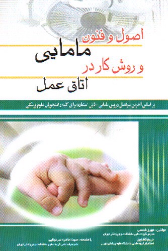 تصویر کتاب اصول و فنون مامایی و روش کار در اتاق عمل