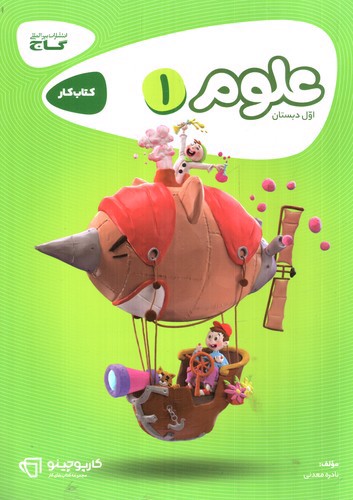 تصویر کتاب گاج علوم اول دبستان کار (کارپوچینو)