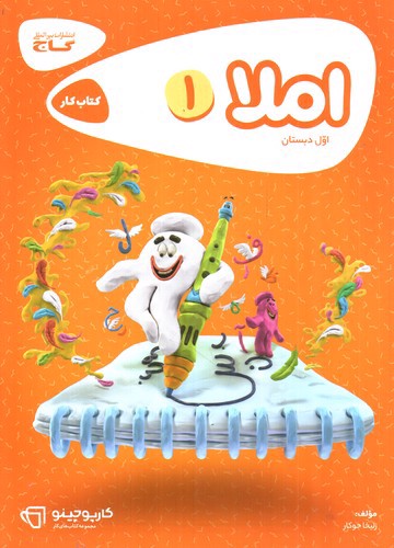 تصویر کتاب گاج املا اول دبستان کتاب کار (کارپوچینو)