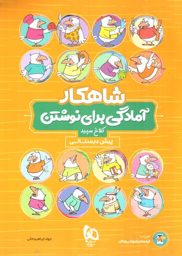 تصویر کتاب کلاغ سپید آمادگی برای نوشتن پیش دبستانی (شاهکار)