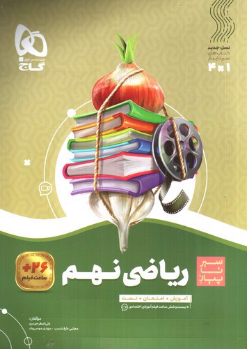 تصویر کتاب گاج ریاضی نهم (سیر تا پیاز)