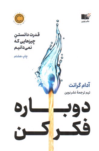 تصویر کتاب دوباره فکر کن