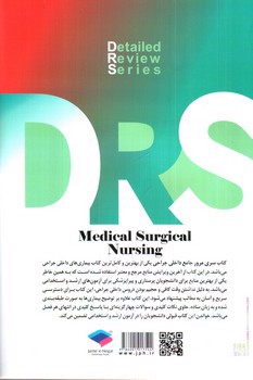 تصویر کتاب مرور جامع پرستاری داخلی - جراحی بر اساس آخرین ویراست برونر (DRS) (ویراست  چهارم)