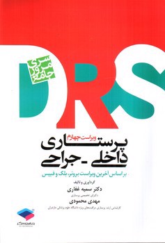 تصویر کتاب مرور جامع پرستاری داخلی - جراحی بر اساس آخرین ویراست برونر (DRS) (ویراست  چهارم)
