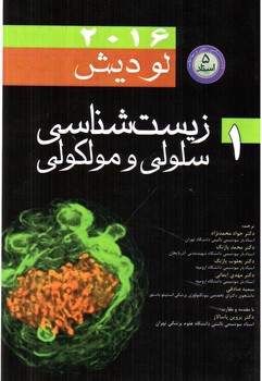 تصویر کتاب زیست شناسی سلولی و مولکولی 1 (لودیش 2016)