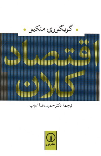 تصویر کتاب اقتصاد کلان