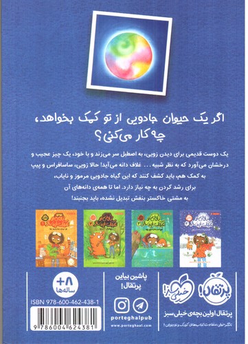 تصویر کتاب زویی و عینک ایده ساز 5 (آخرین دانه ی سحرآمیز)