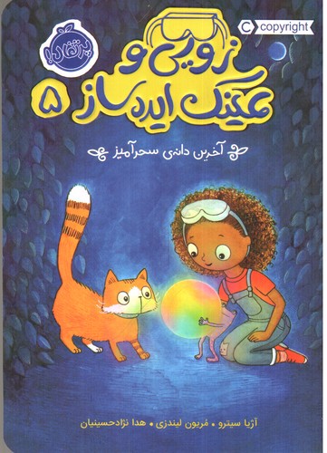 تصویر کتاب زویی و عینک ایده ساز 5 (آخرین دانه ی سحرآمیز)