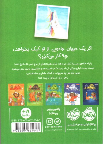 تصویر کتاب زویی و عینک ایده ساز 6 (مهمان غول آسا)