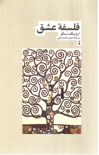 تصویر کتاب فلسفه عشق