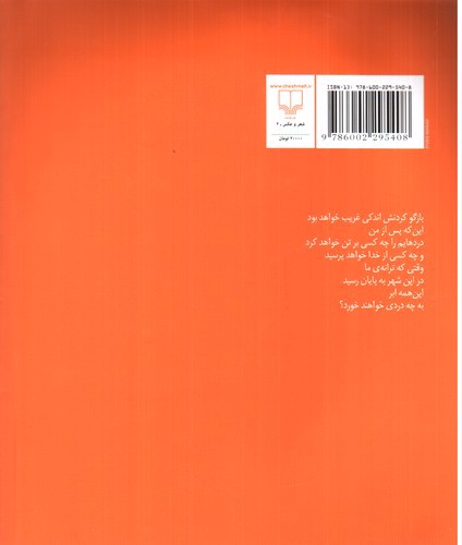 تصویر کتاب شهر یک نفره (استانبول را گوش می کنم با جشمان بسته )