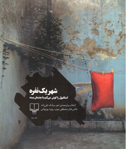 تصویر کتاب شهر یک نفره (استانبول را گوش می کنم با جشمان بسته )