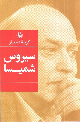 تصویر کتاب گزینه اشعار سیروس شمسیا