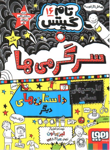 تصویر کتاب تام گیتس 16 ( سرگرمی ها و کاردستی های حسابی )