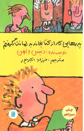 تصویر کتاب پدرهایی که از کتابخانه به امانت گرفتم