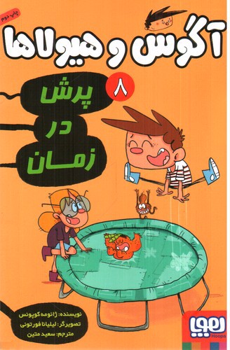 تصویر کتاب آگوس و هیولاها 8 (پرش در زمان)