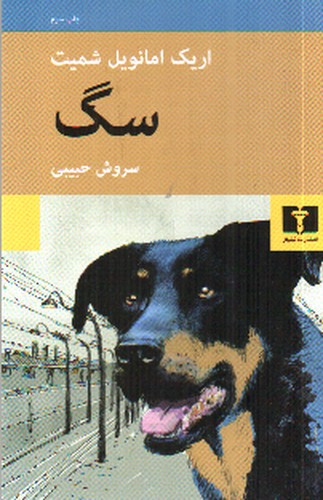 تصویر کتاب سگ 
