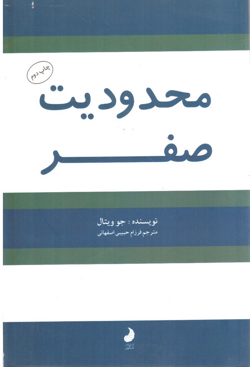 تصویر کتاب محدودیت صفر
