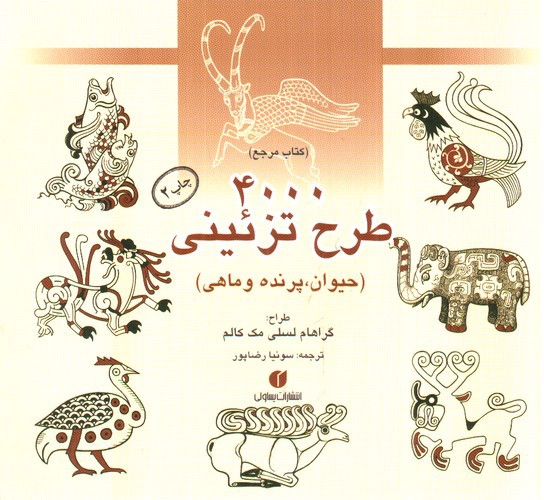تصویر کتاب 4000 طرح تزئینی ( حیوان پرنده ماهی)