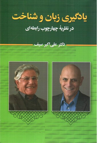 تصویر کتاب یادگیری زبان و شناخت