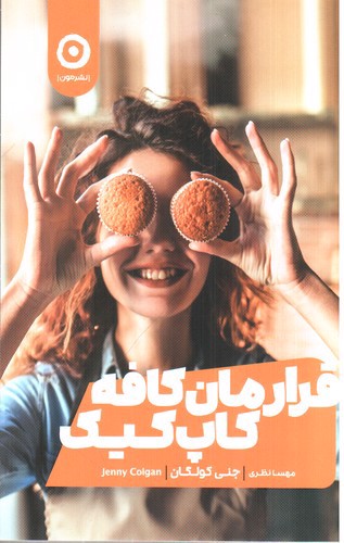 تصویر کتاب قرارمان کافه کاپ کیک