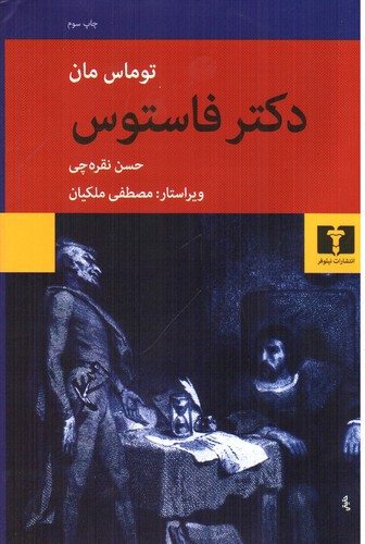 تصویر کتاب دکتر فاستوس
