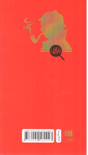 تصویر کتاب برق نقره ای ( داستان های شرلوک هولمز )