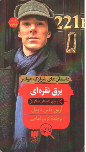 تصویر کتاب برق نقره ای ( داستان های شرلوک هولمز )