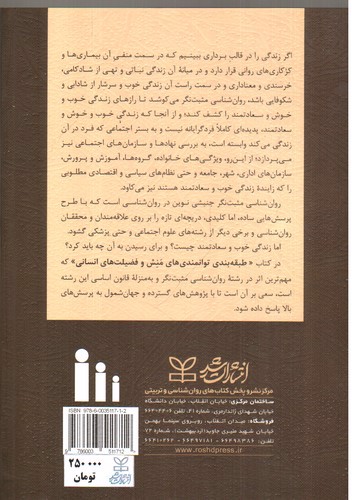 تصویر کتاب طبقه بندی توانمندی های منش و فضیلت های انسانی