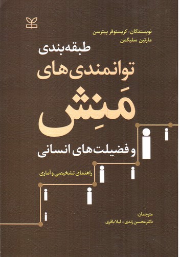 تصویر کتاب طبقه بندی توانمندی های منش و فضیلت های انسانی
