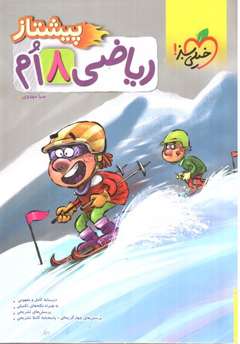 تصویر کتاب خیلی سبز ریاضی هشتم (پیشتاز)