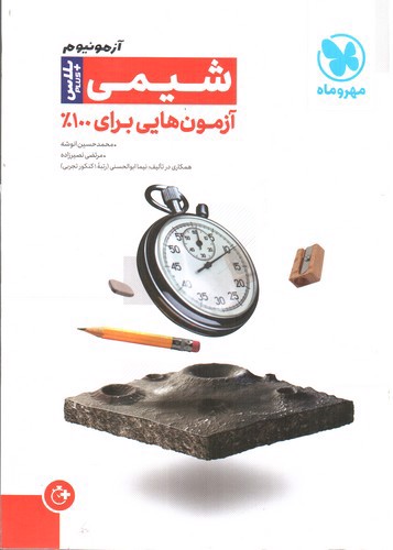 تصویر کتاب مهر و ماه آزمونیوم شیمی پلاس