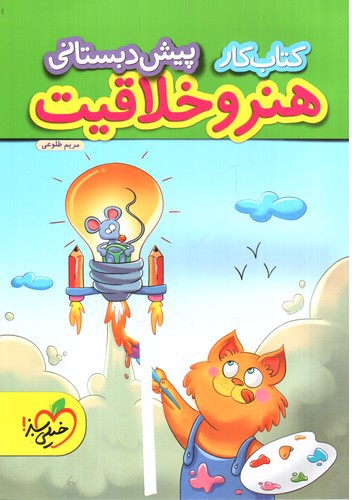 تصویر کتاب خیلی سبز هنر و خلاقیت پیش دبستانی (کار)