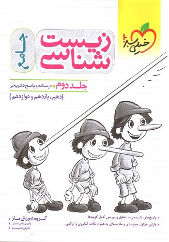 تصویر کتاب خیلی سبز زیست شناسی جامع (جلد دوم) (درسنامه و پاسخ تشریحی)