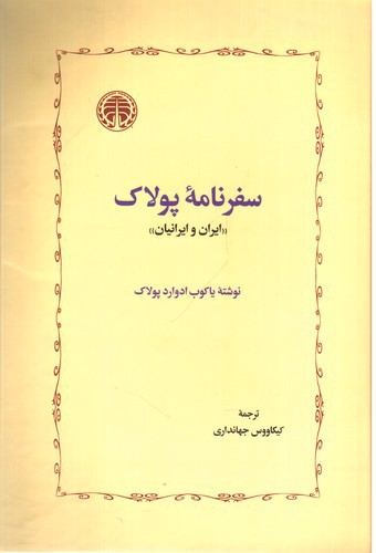 تصویر کتاب سفرنامه پولاک