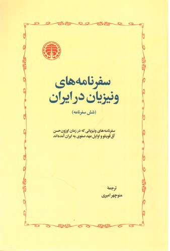 تصویر کتاب سفرنامه های ونیزیان در ایران