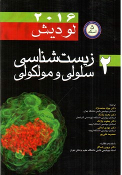 تصویر کتاب زیست شناسی سلولی و مولکولی 2 (لودیش 2016)