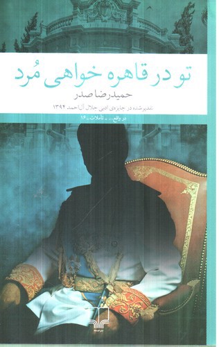 تصویر کتاب تو در قاهره خواهی مرد