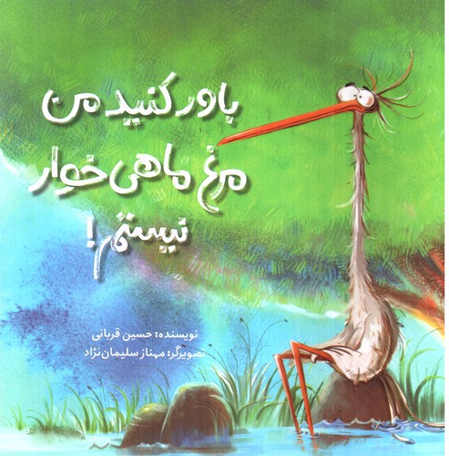 تصویر کتاب باور کنید من مرغ ماهی خوار نیستم