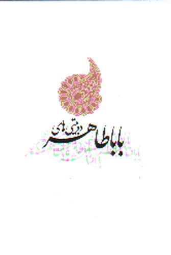 تصویر کتاب دو بیتی های باباطاهر