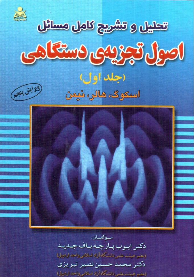 تصویر کتاب تحلیل و تشریح کامل مسائل اصول تجزیه ی دستگاهی ( جلد اول)( ویرایش پنجم)