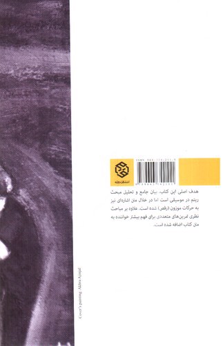 تصویر کتاب ریتم در موسیقی