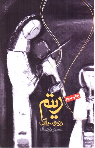 تصویر کتاب ریتم در موسیقی