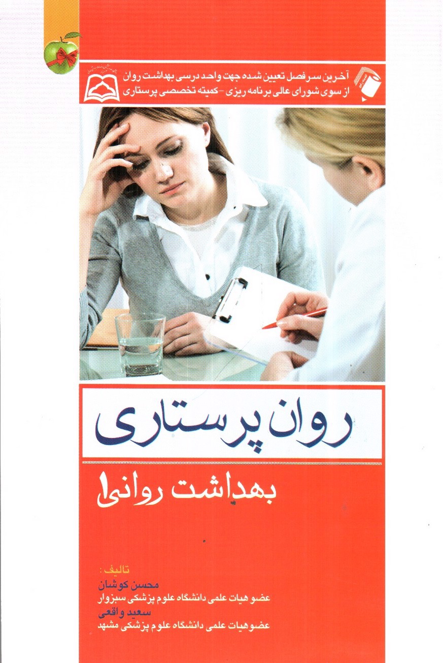 تصویر کتاب روان پرستاری ( بهداشت روانی 1)